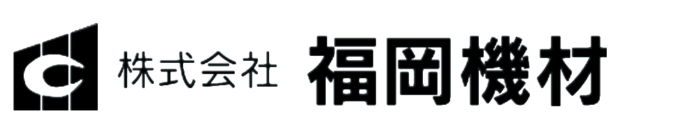 株式会社福岡機材